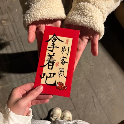 能想到给大家的祝福在红包上辣！