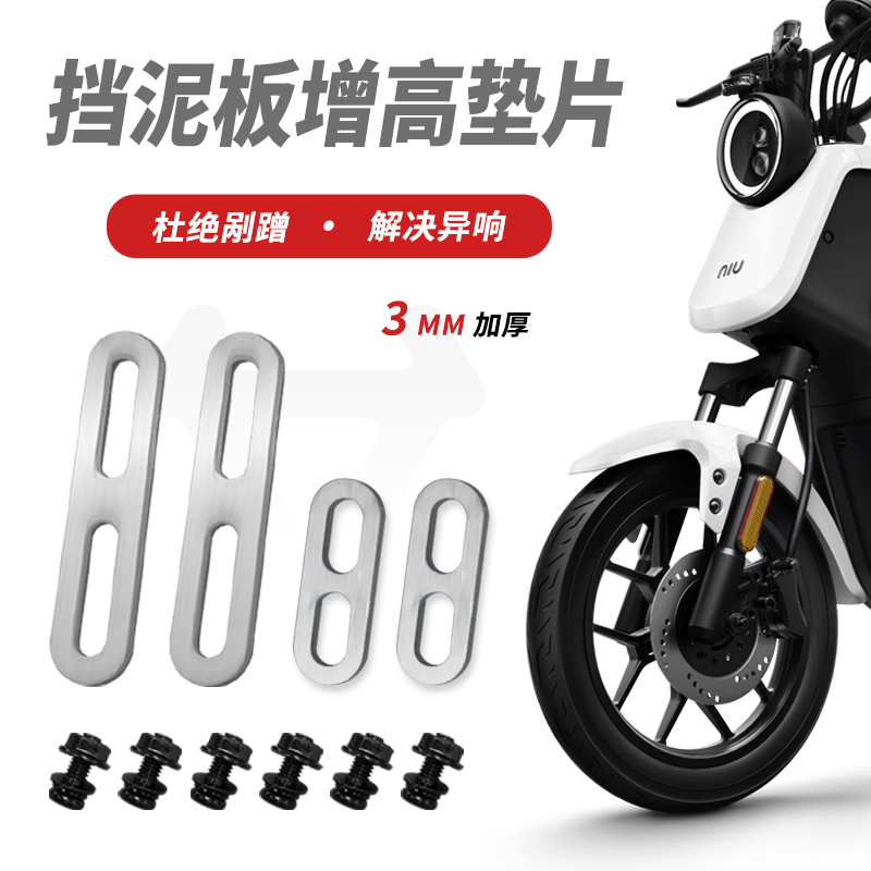 小牛9号挡泥板加高垫片3MM厚支架U+B/U1/MQi2/UQI+/M1+电动车配件-封面