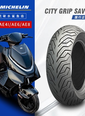 米其林City2saver半热熔电动车轮胎极核AE4SE/AE5ipro/AE7 8/EZ3i