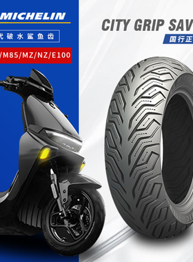 米其林City2saver半热熔电动车轮胎真空胎九号M95C+85C+/MZ/NZMIX