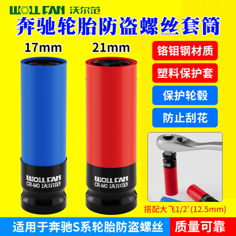 奔驰S系轮胎防盗螺丝拆装套筒17 21mm1/2气动防滑内六角梅花扳手