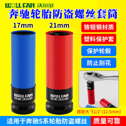 奔驰S系轮胎防盗螺丝拆装套筒17 21mm1/2气动防滑内六角梅花扳手