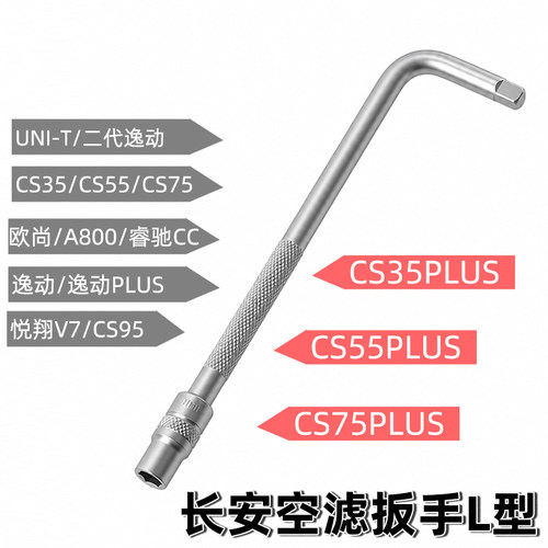 适配长安UNI-T V K空气滤芯拆装工具CS75PLUS逸动螺丝刀CS55扳手
