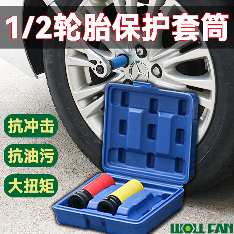 轮胎拆装保护套筒头气动风炮电动扳手轮胎螺丝保护轮毂防刮花套装