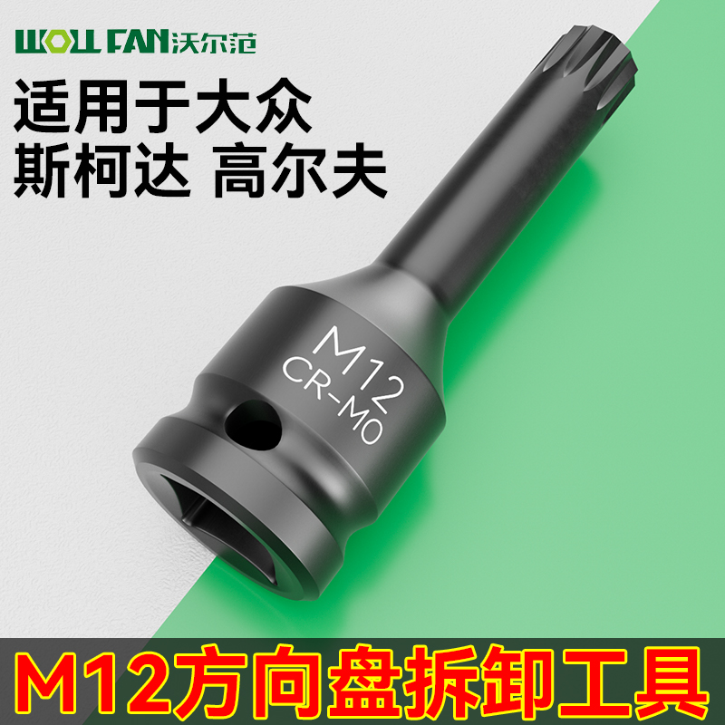 大众斯柯达高尔夫方向盘拆卸工具M12座椅门锁扣拆卸扳手M12套筒头
