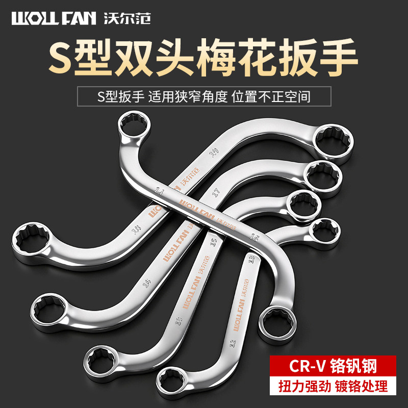 高硬度S型梅花扳手双头呆扳手工具套装10-11mm弯柄双向扳手6件套
