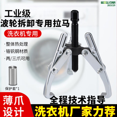 洗衣机拉马器洗衣机拆卸清洗工具