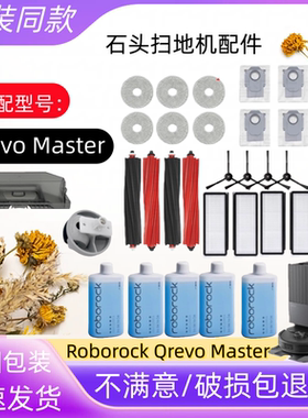 适配石头扫地机器人Qrevo Master配件滚刷抹布集尘袋清洁液耗材