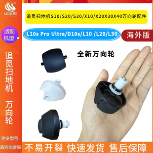 Pro L20 Ultra L10 L30小轮子前后轮子导向万向轮 D10s 追觅L10s