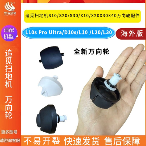 追觅L10/L20/S30/X30系列万向轮