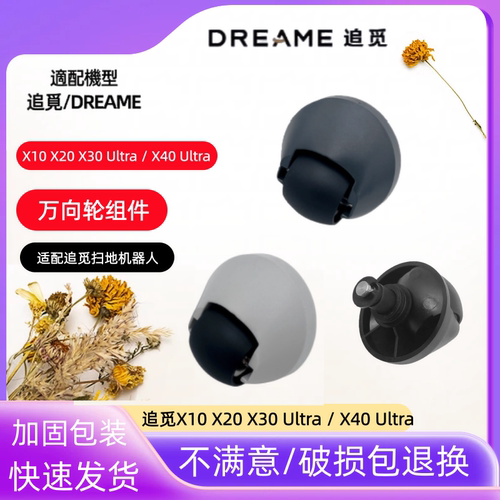 追觅扫地机万向轮X10X20X30