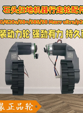 石头扫地机G20/G20s/S8+/S85/S8Maxv ultra/p20pro行走轮配件轮子
