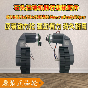 石头扫地机G20/G20s/S8+/S85/S8Maxv ultra/p20pro行走轮配件轮子