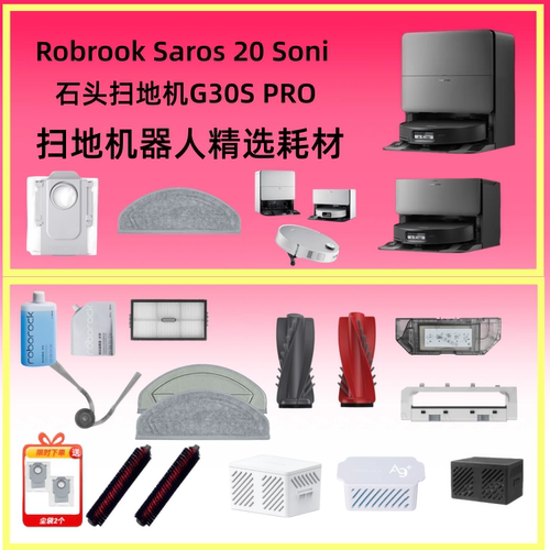 石头G30SPRO/Saros20Sonic耗材