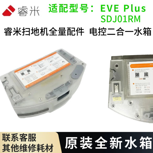 睿米EVEPLUS原装电控二合一水箱
