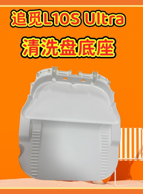 原装追觅L10S Pro/L10S Ultra清洗盘底座拖布支架万向轮基站底座