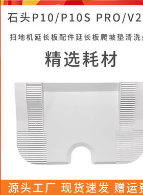 配石头P10/P10S PRO/V20扫地机延长板配件延长板爬坡垫清洗盘耗材