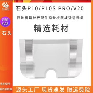 V20扫地机延长板配件延长板爬坡垫清洗盘耗材 PRO 配石头P10 P10S