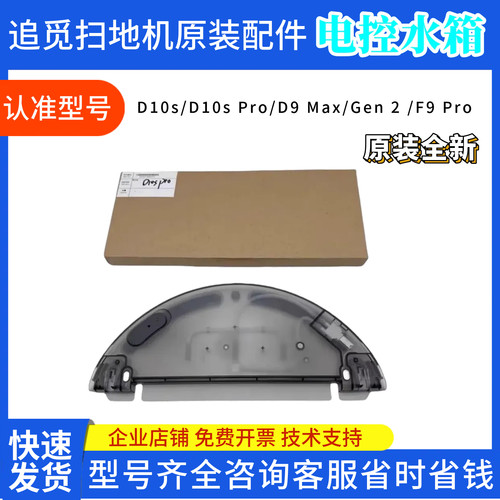 追觅D10sPro水箱D9Max/Gen2