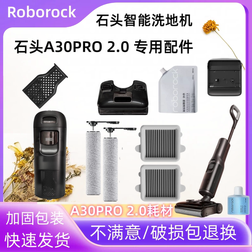 原装石头洗地机A30 Pro 2.0滚刷筒滤网芯除臭盒污水桶清水箱配件