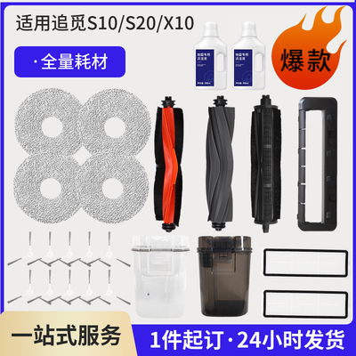 适用追觅S10/S20/X10扫地机耗材配件滚边刷滤网抹布集尘袋平替
