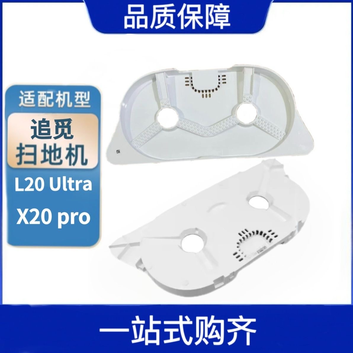 原装用于追觅 L20 ultra/ L30 ultra 扫地机售后基站清洗盘刮水盘
