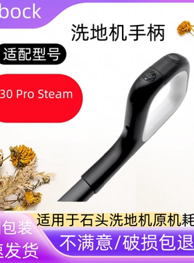 适用石头A30ProSteam洗地机手柄配件耗材WD6Y1A维修配件按键开关