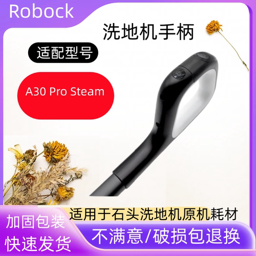 石头A30ProSteam洗地机手柄配件