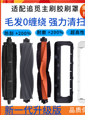 追觅扫地机器人耗材X20/S10PRO/S20/X30/X10配件主胶刷罩滚刷盖板