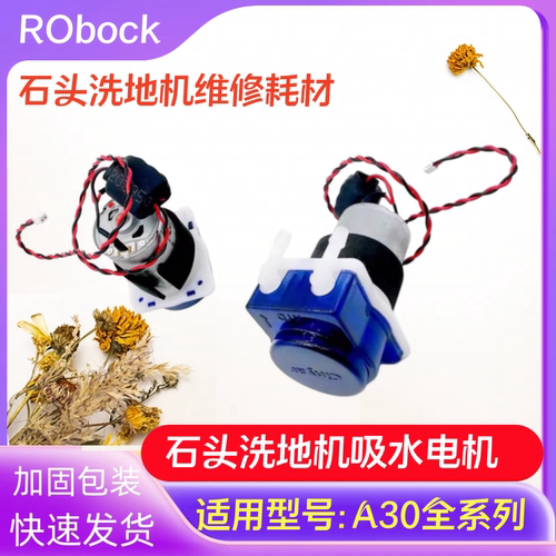石头洗地机A30/A30Pro/A30 Pro Steam喷水电机/水泵/吸水电机马达