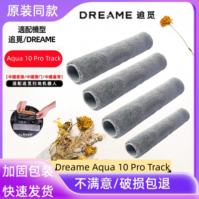 追觅Aqua10ProTrack拖布滚刷