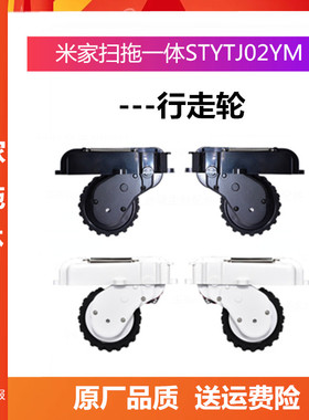 适配小米扫地机器人配件米家扫拖一体STYTJ02YM左右轮子行走轮
