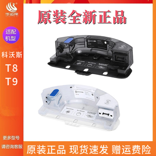 原装科沃斯T8T9水箱全新震动