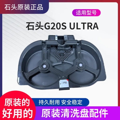 石头G20SUltra/Saros10R清洗盘