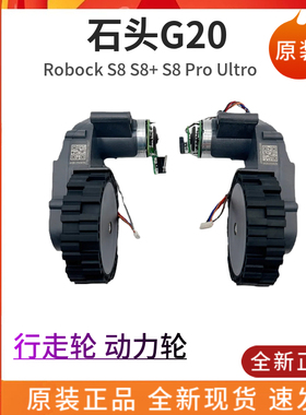 原装石头扫地机G20/S8 Pro Ultra/S8/S8+驱动轮配件动力轮行走轮