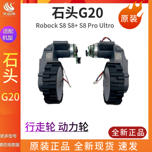 Ultra 原装 Pro 驱动轮配件动力轮行走轮 石头扫地机G20