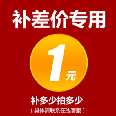 专用补差链接 邮费差价 补差价专拍 补多少元拍多少件1元 生活电器 其它日用家电 原图主图