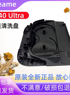 原装追觅X40 Ultra扫地机清洁盘基站拖布黑色清洗盘全新正品配件