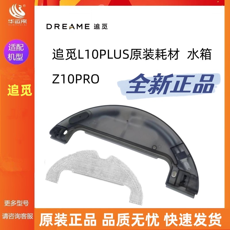 追觅L10PLUSZ10PRO原装水箱
