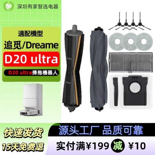 适配Dreame D20 Ultra配件割毛主刷边刷滤网拖抹布支架尘袋清洁液