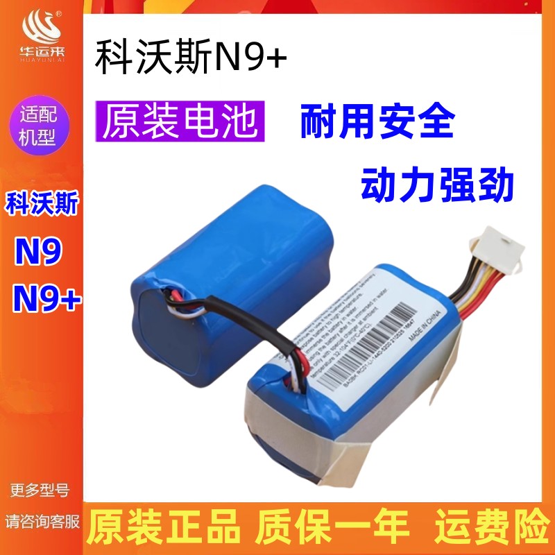 原装科沃斯N9+电池配件耗材