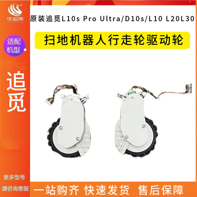 追觅L10sProUltD10sL10L20行走轮