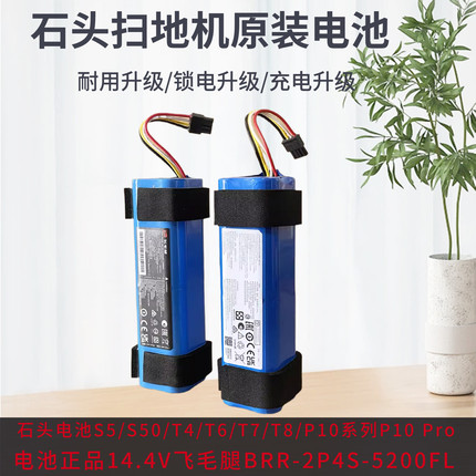 石头电池S5/S50/T4/T6/T7/T8/P10系列P10 Pro电池正品14.4V飞毛腿