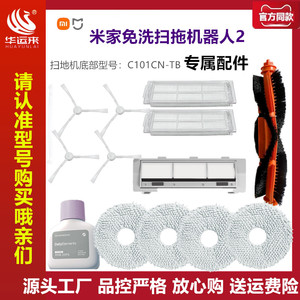 米家免洗扫拖机器人2 专属配件拖布抹布滚刷滤芯 C101CN-TB清洁液