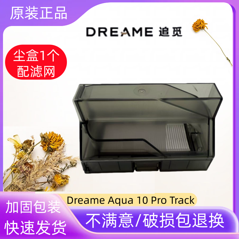 原装追觅Aqua10ProTrack尘盒