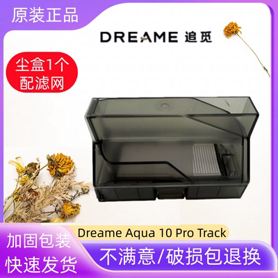 原装追觅Aqua10ProTrack尘盒