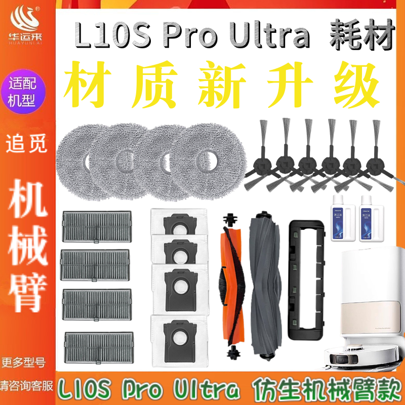 追觅L10sProUltra机械臂款配件