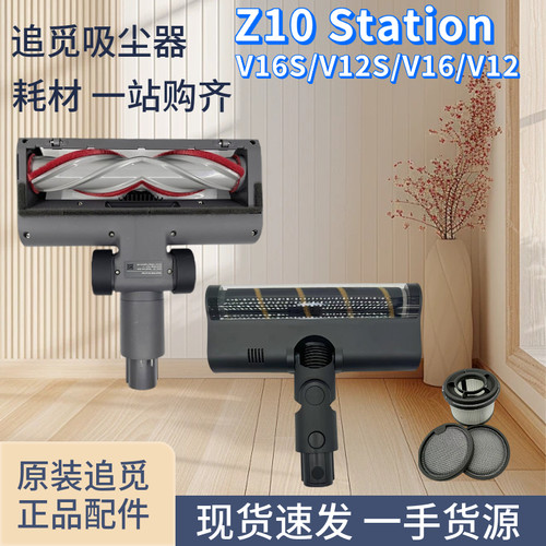 追觅Z10吸尘器配件刷头滚刷滤芯