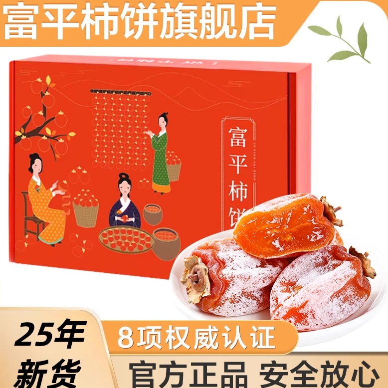 富平柿饼25年新货礼盒装流心柿子饼官方旗舰店陕西特产年货礼盒