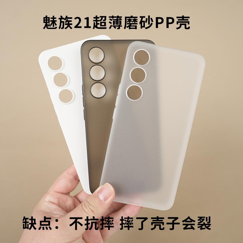 魅林綠客 適用于魅族21超薄PP手機(jī)殼魅族21Pro全包磨砂精孔保護(hù)套【不抗摔不發(fā)黃 厚度0.45mm 塑料PP材質(zhì)】